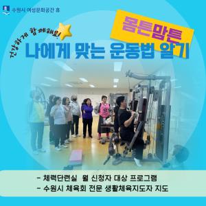 (休-소식)몸튼맘튼-나에게 맞는 운동법 알기 프로그램 목록사진